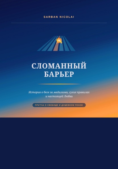 Сломанный барьер