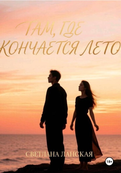 Там, где кончается лето. Книга первая