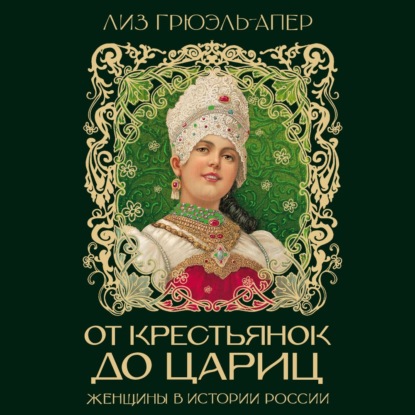 От крестьянок до цариц. Женщины в истории России