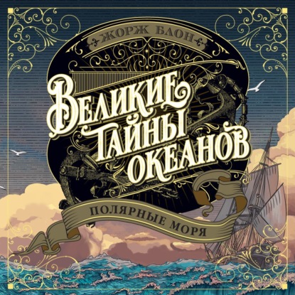 Великие тайны океанов. Полярные моря