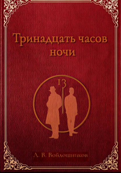 Тринадцать часов ночи
