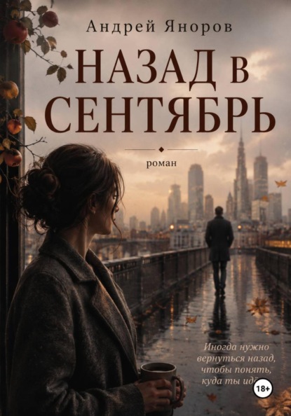 Назад в Сентябрь