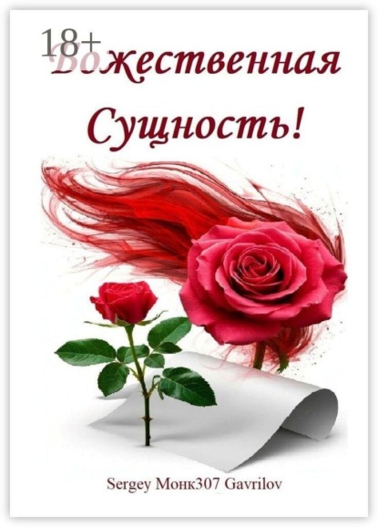 Божественная Сущность!