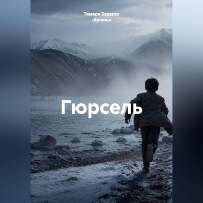 Гюрсель
