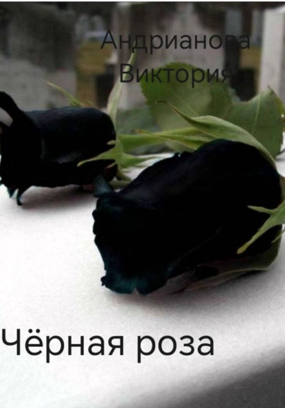Чёрная роза. Глава 1.