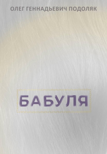 Бабуля