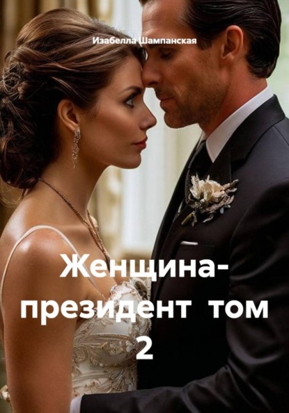 Женщина- президент  том 2