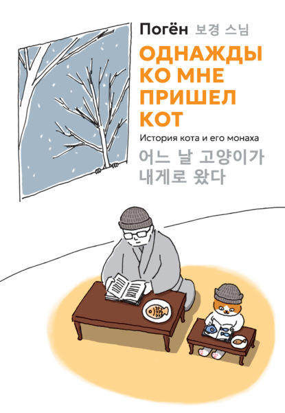 Однажды ко мне пришел кот. История кота и его монаха