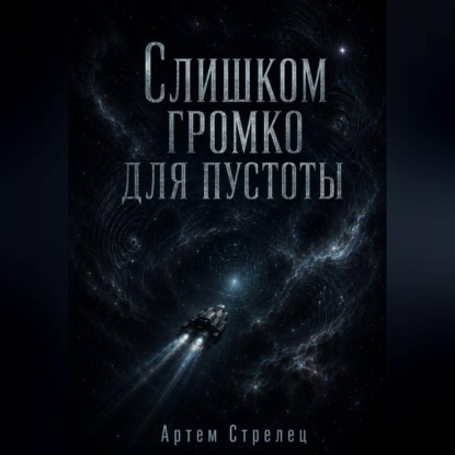 Слишком громко для пустоты