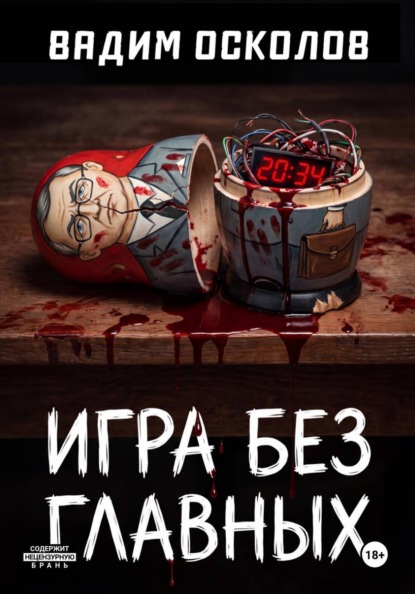 Игра без главных