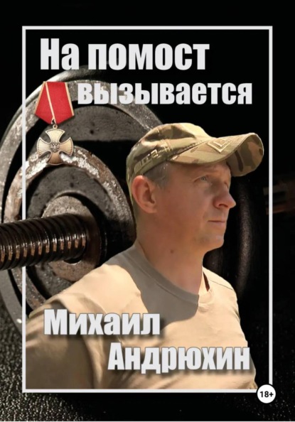 На помост вызывается Михаил Андрюхин