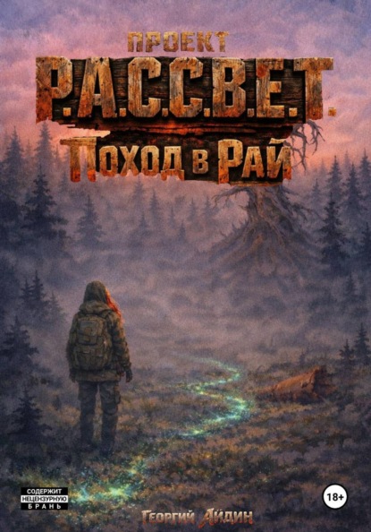 Проект Р.А.С.С.В.Е.Т. Поход в Рай