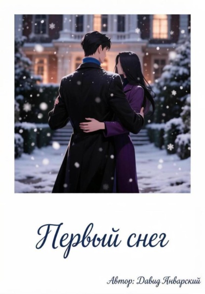 Первый снег