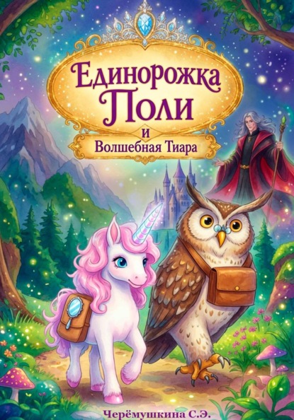 Единорожка Поли и волшебная тиара