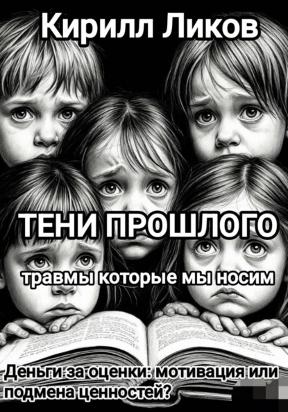 Тени прошлого: Деньги за оценки: мотивация или подмена ценностей?