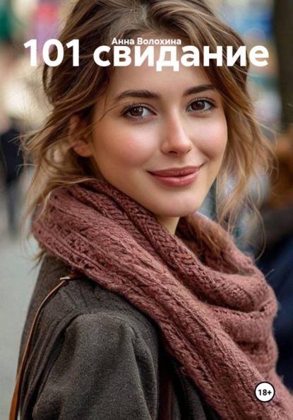 101 свидание