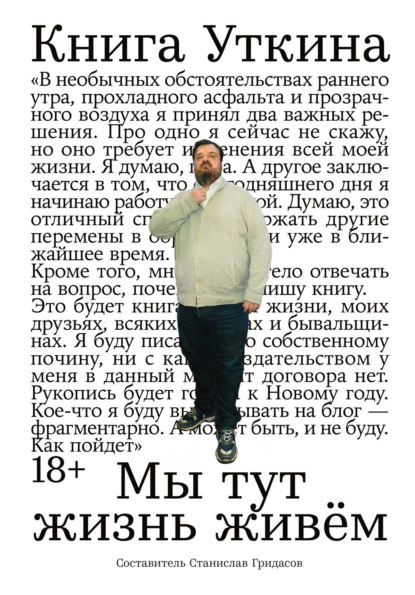Книга Уткина: Мы тут жизнь живём