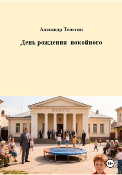 День рождения покойного