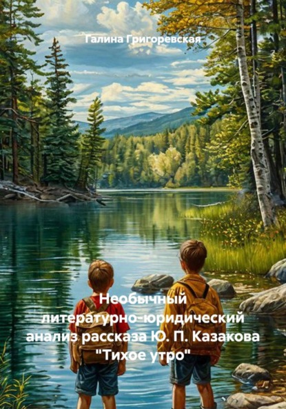 Необычный литературно-юридический анализ рассказа Ю. П. Казакова "Тихое утро"