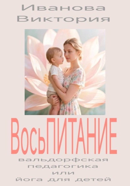 ВосьПИТАНИЕ вальдорфская педагогика или йога для детей