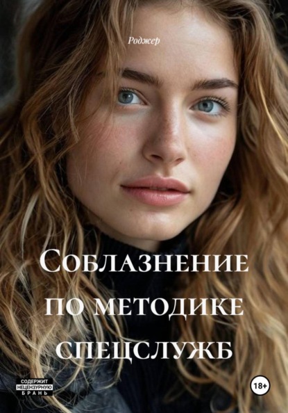 Соблазнение. По методике спецслужб