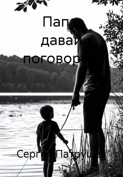 Папа, давай поговорим