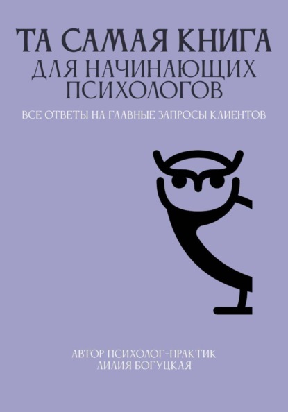 ТА САМАЯ КНИГА ДЛЯ НАЧИНАЮЩИХ ПСИХОЛОГОВ все ответы на главные запросы клиентов