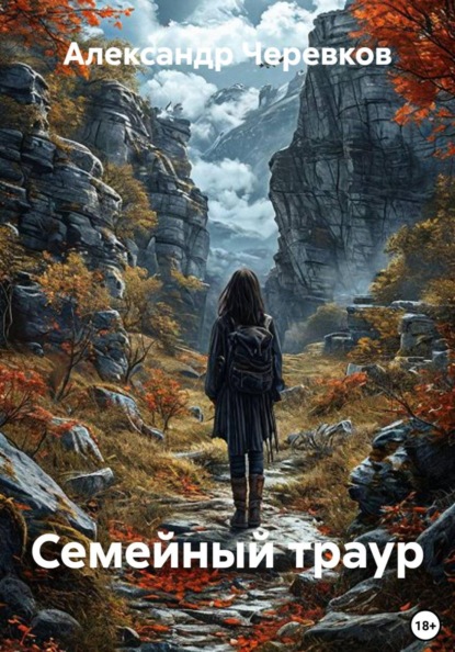 Семейный траур