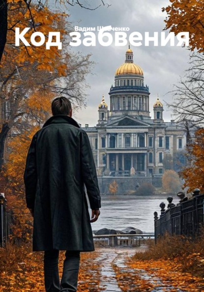Код забвения
