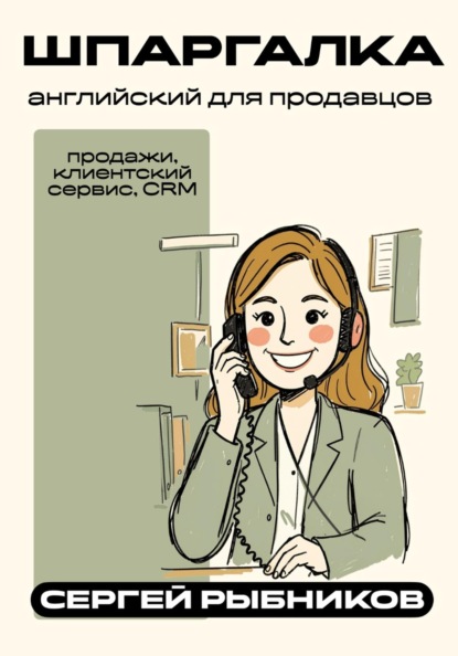 Английский для продавцов: продажи, клиентский сервис, CRM. Шпаргалка