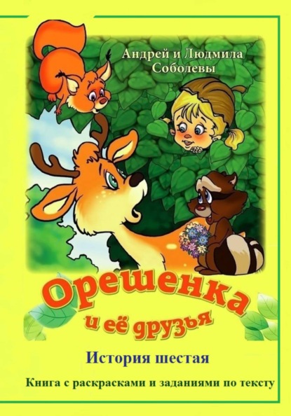Орешенка и её друзья. История шестая