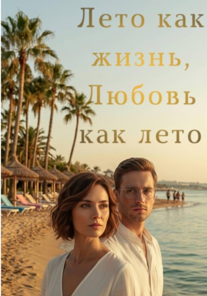 Лето как жизнь. Любовь как лето