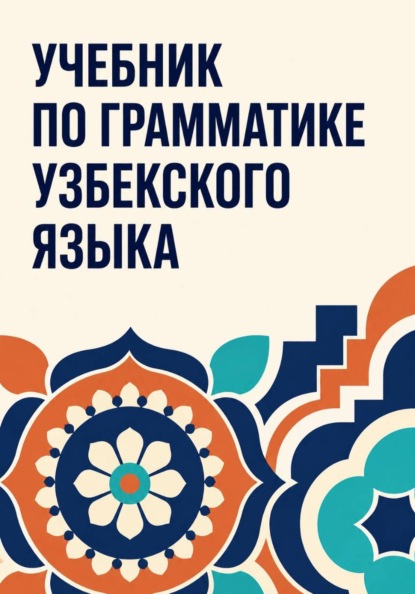 Учебник по грамматике узбекского языка