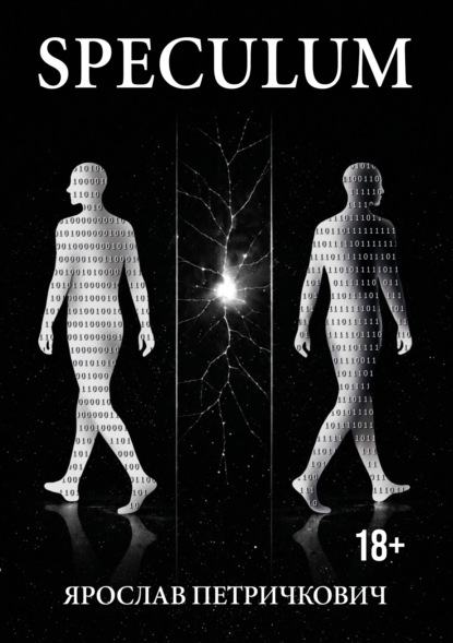 Speculum. Истории из сервера