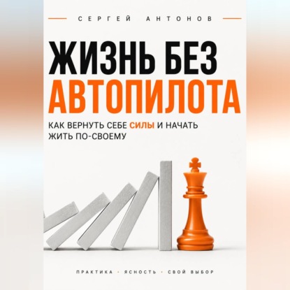 Жизнь без автопилота. Как вернуть себе силы и начать жить по-своему