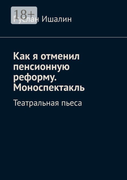 Как я отменил пенсионную реформу. Моноспектакль. Театральная пьеса