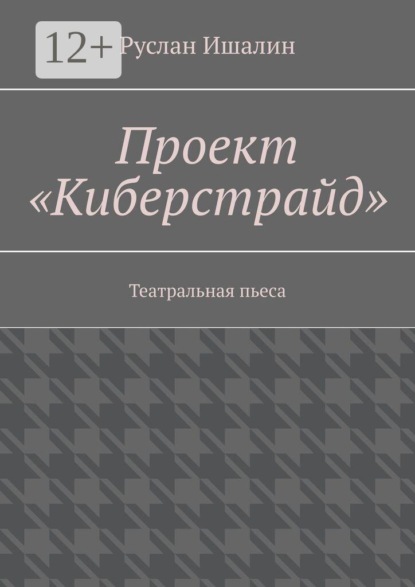 Проект «Киберстрайд». Театральная пьеса