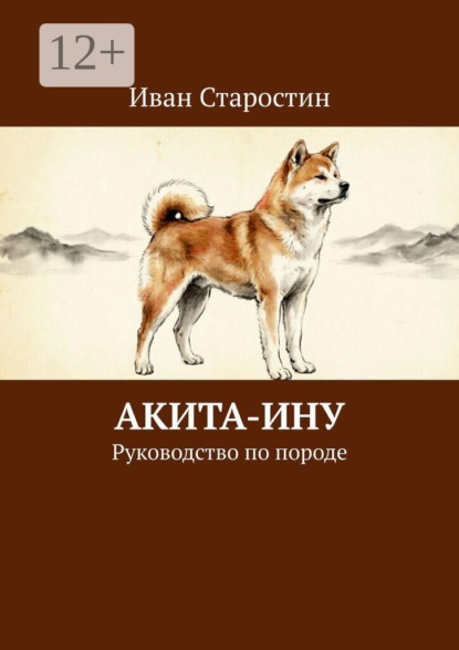 Акита-ину. Руководство по породе