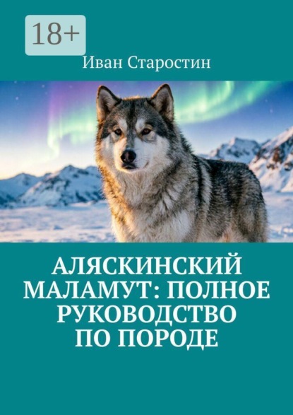 Аляскинский маламут: полное руководство по породе