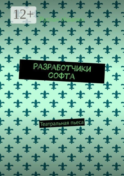 Разработчики софта. Театральная пьеса