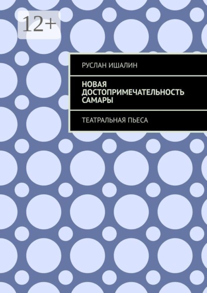 Новая достопримечательность Самары. Театральная пьеса
