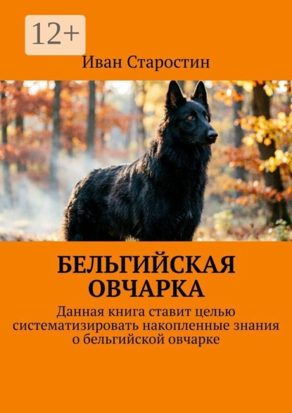 Бельгийская овчарка. Данная книга ставит целью систематизировать накопленные знания о бельгийской овчарке
