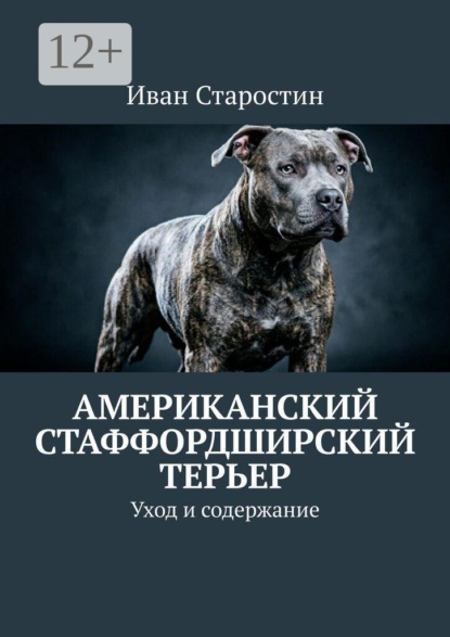 Американский стаффордширский терьер. Уход и содержание