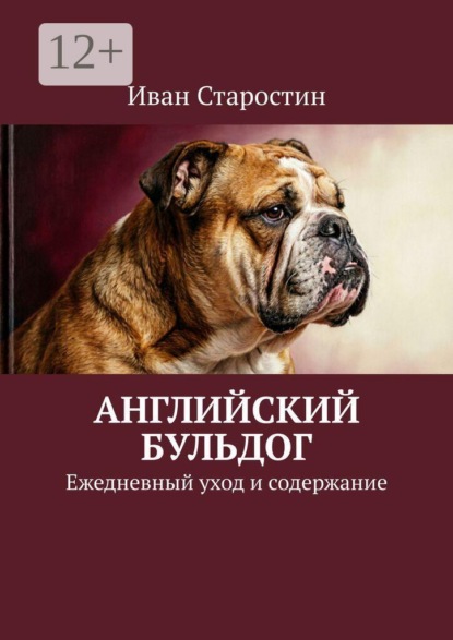 Английский бульдог. Ежедневный уход и содержание