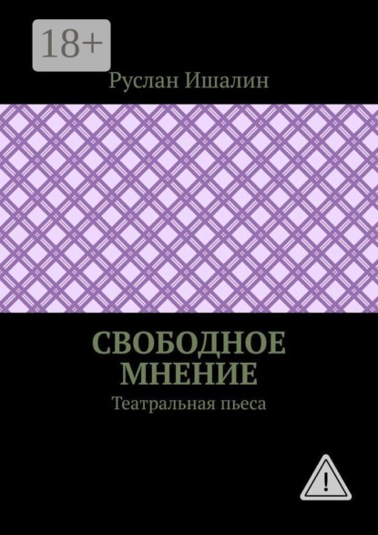 Свободное мнение. Театральная пьеса