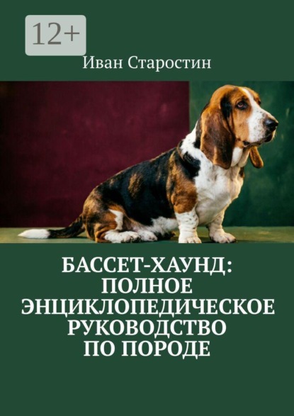 Бассет-хаунд: полное энциклопедическое руководство по породе