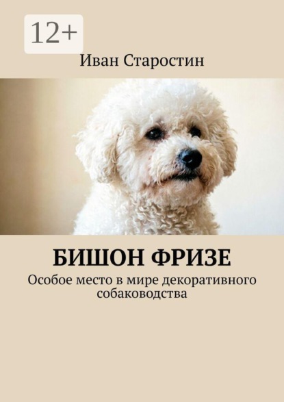 Бишон фризе. Особое место в мире декоративного собаководства