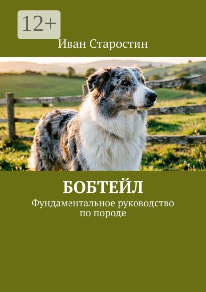 Бобтейл. Фундаментальное руководство по породе