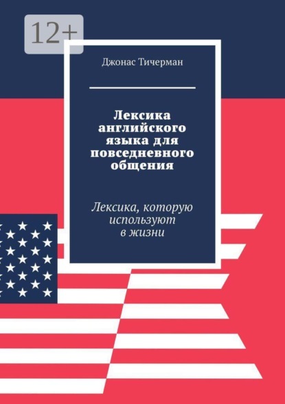 Лексика английского языка для повседневного общения. Лексика, которую используют в жизни