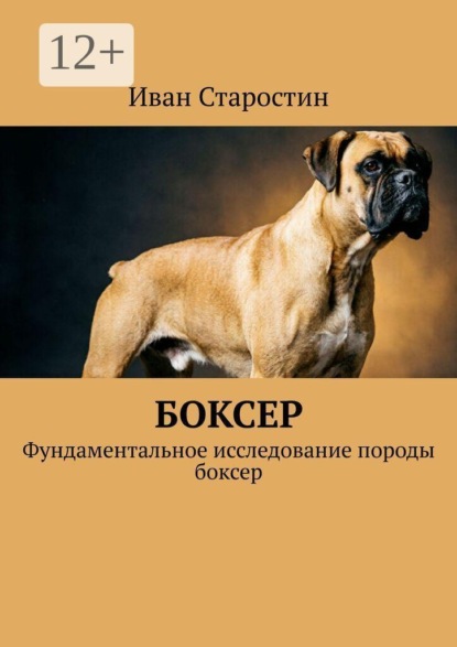 Боксер. Фундаментальное исследование породы боксер